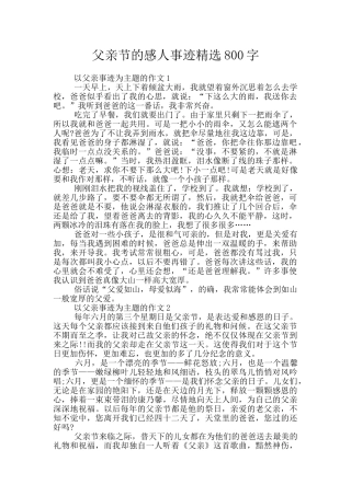 父亲节的感人事迹精选800字