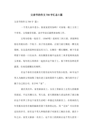 父亲节的作文700字汇总5篇