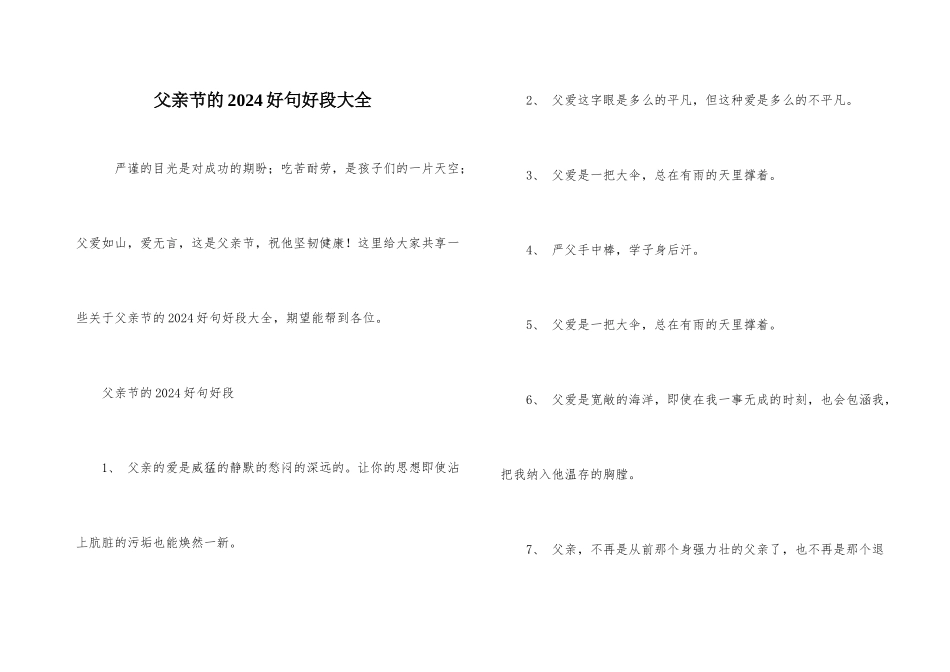 父亲节的2024好句好段大全_第1页