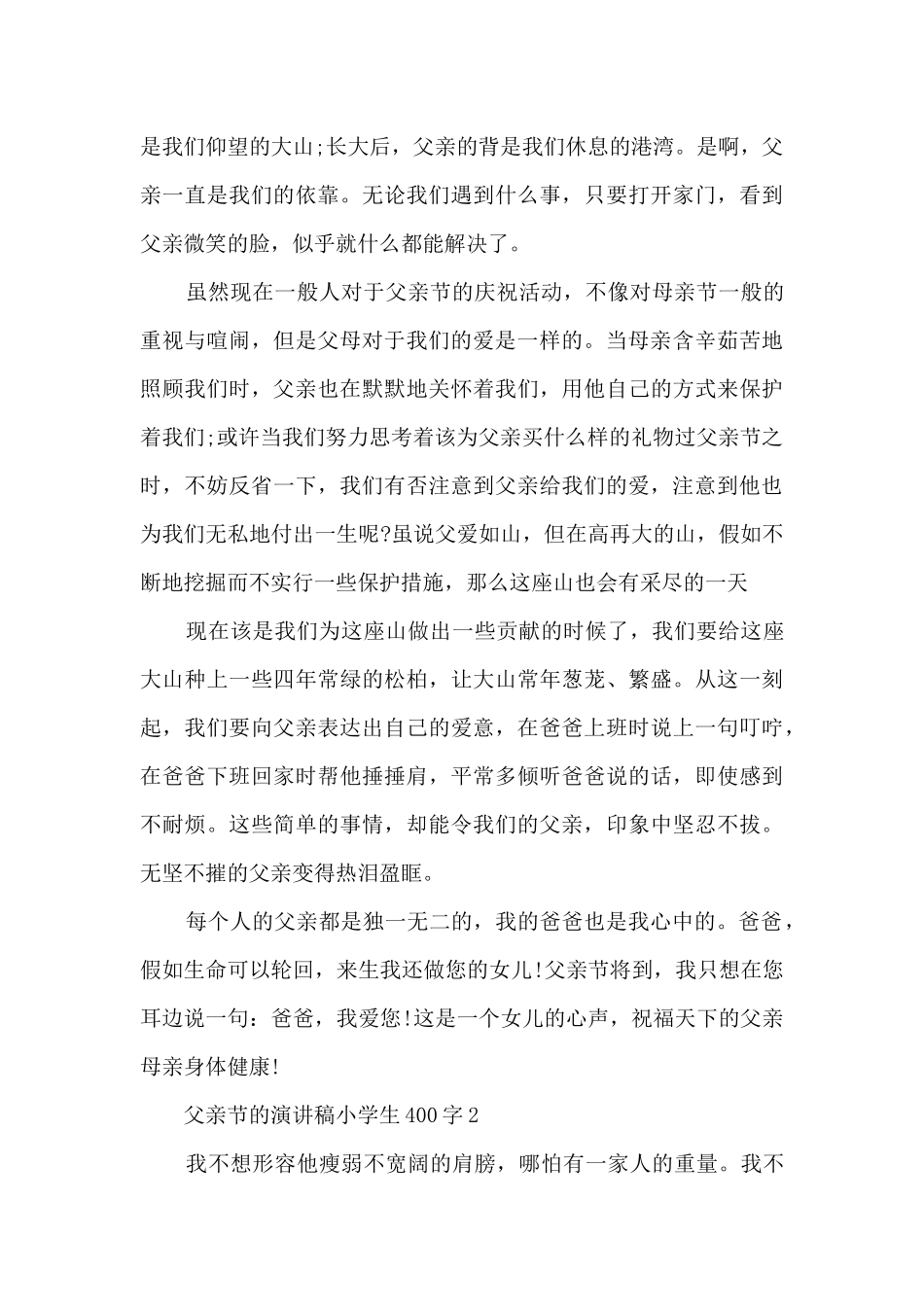 父亲节的演讲稿小学生400字10篇范文_第3页