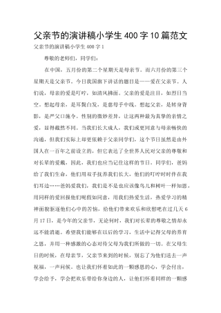 父亲节的演讲稿小学生400字10篇范文