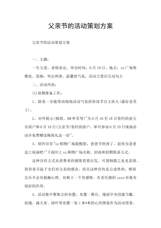 父亲节的活动策划方案