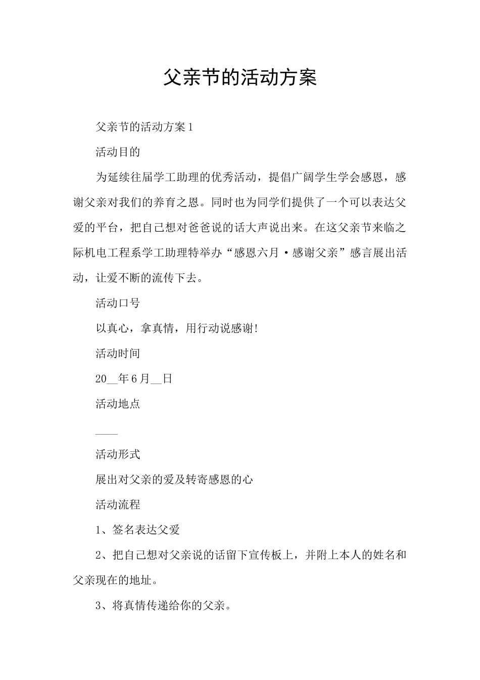 父亲节的活动方案_第1页