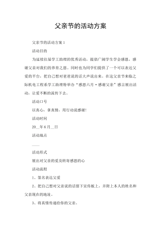 父亲节的活动方案