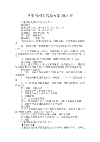父亲节相关活动方案2024年