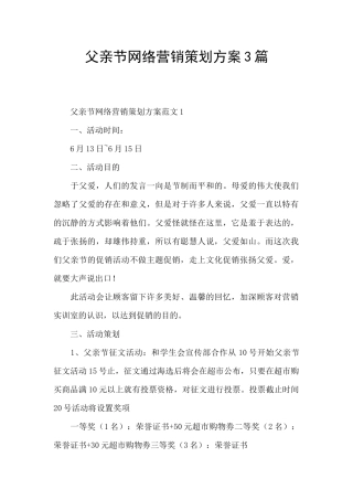 父亲节网络营销策划方案3篇