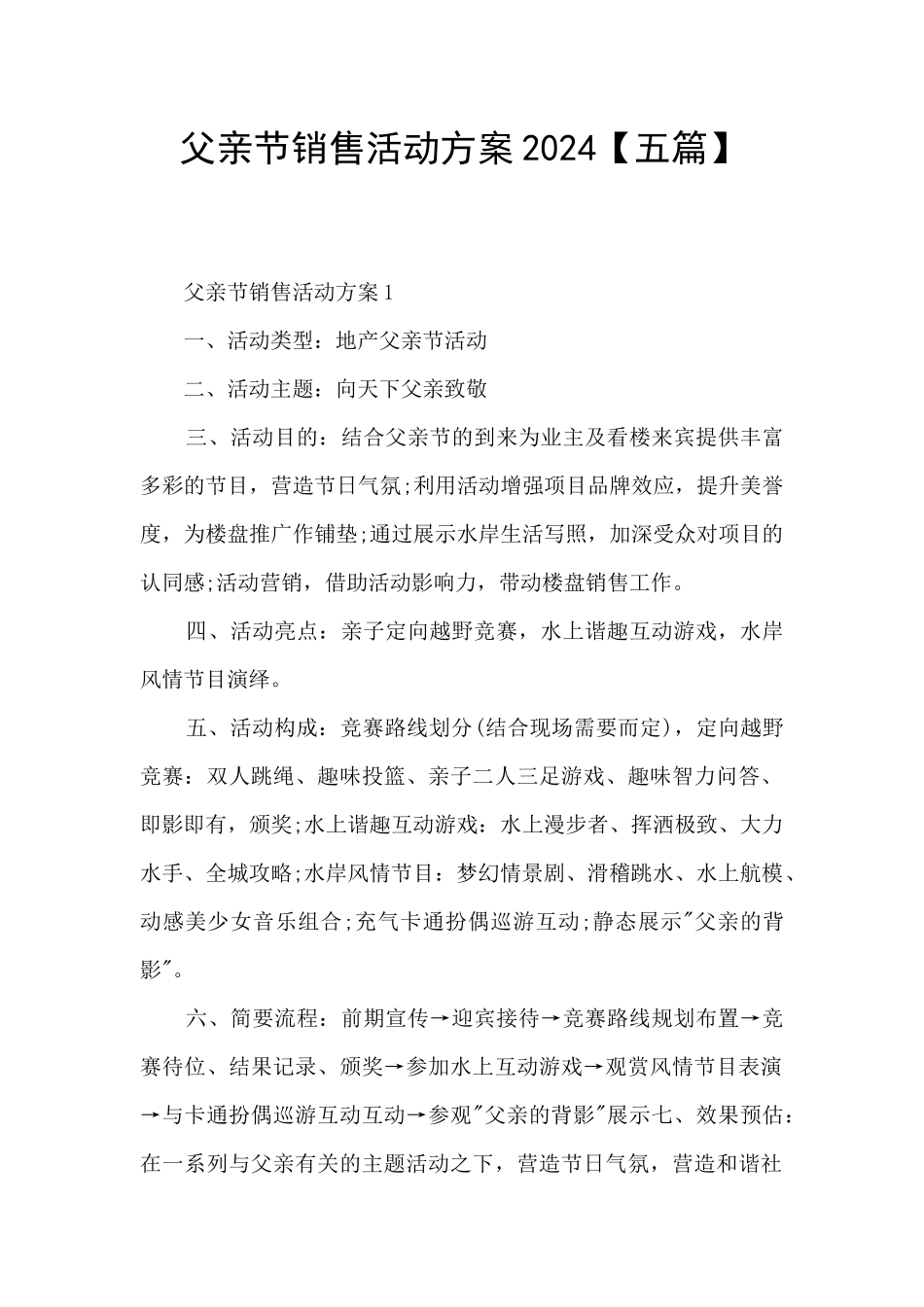 父亲节销售活动方案2024_第1页