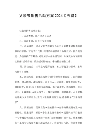 父亲节销售活动方案2024