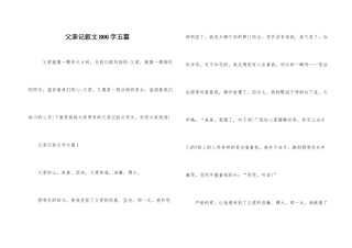 父亲记叙文800字五篇
