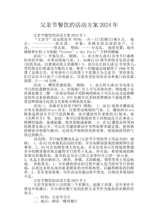 父亲节餐饮的活动方案2024年