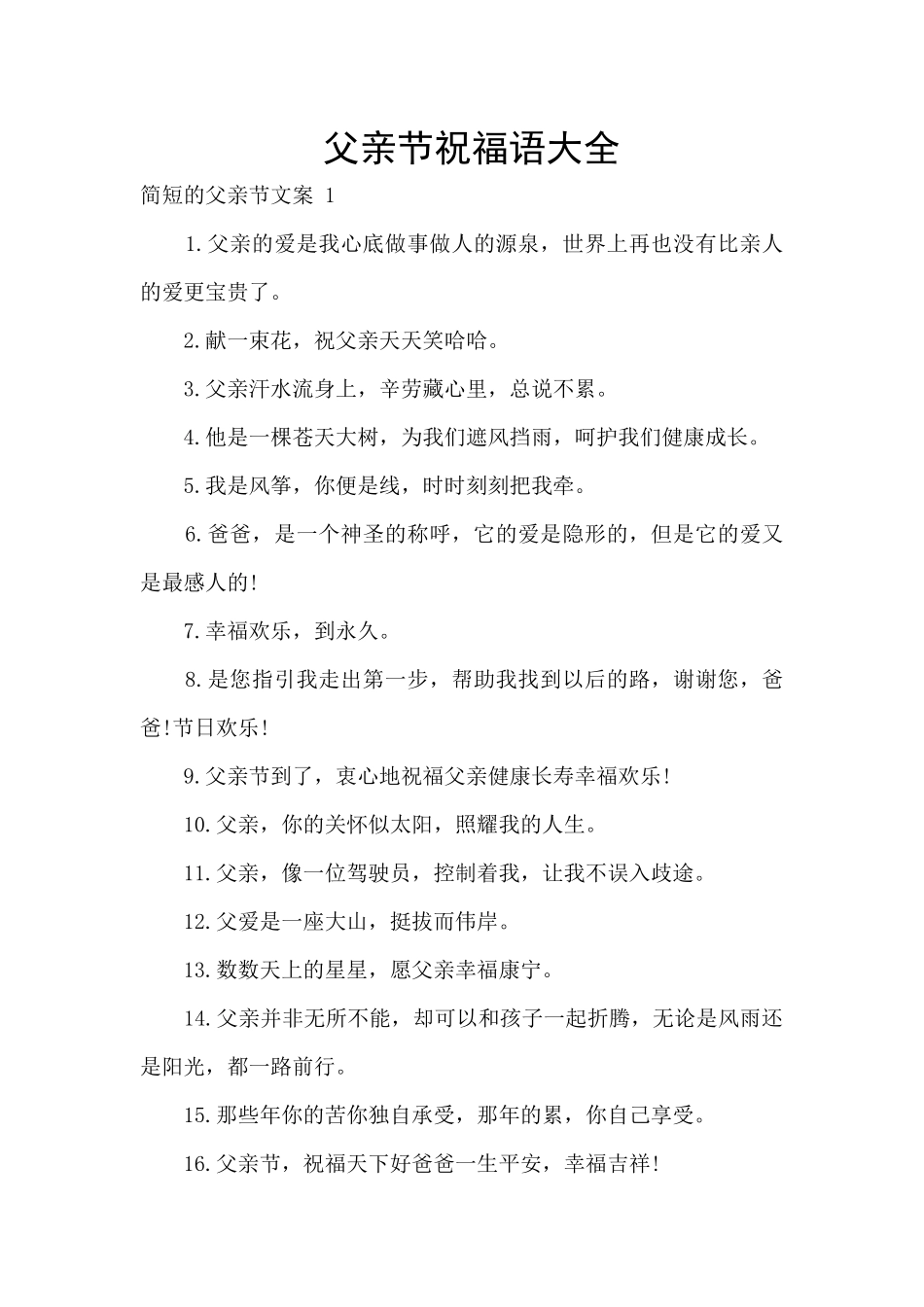 父亲节祝福语大全_第1页