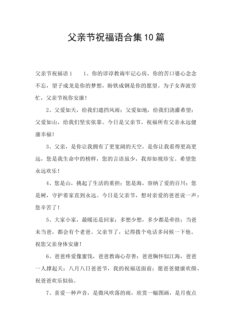 父亲节祝福语合集10篇_第1页