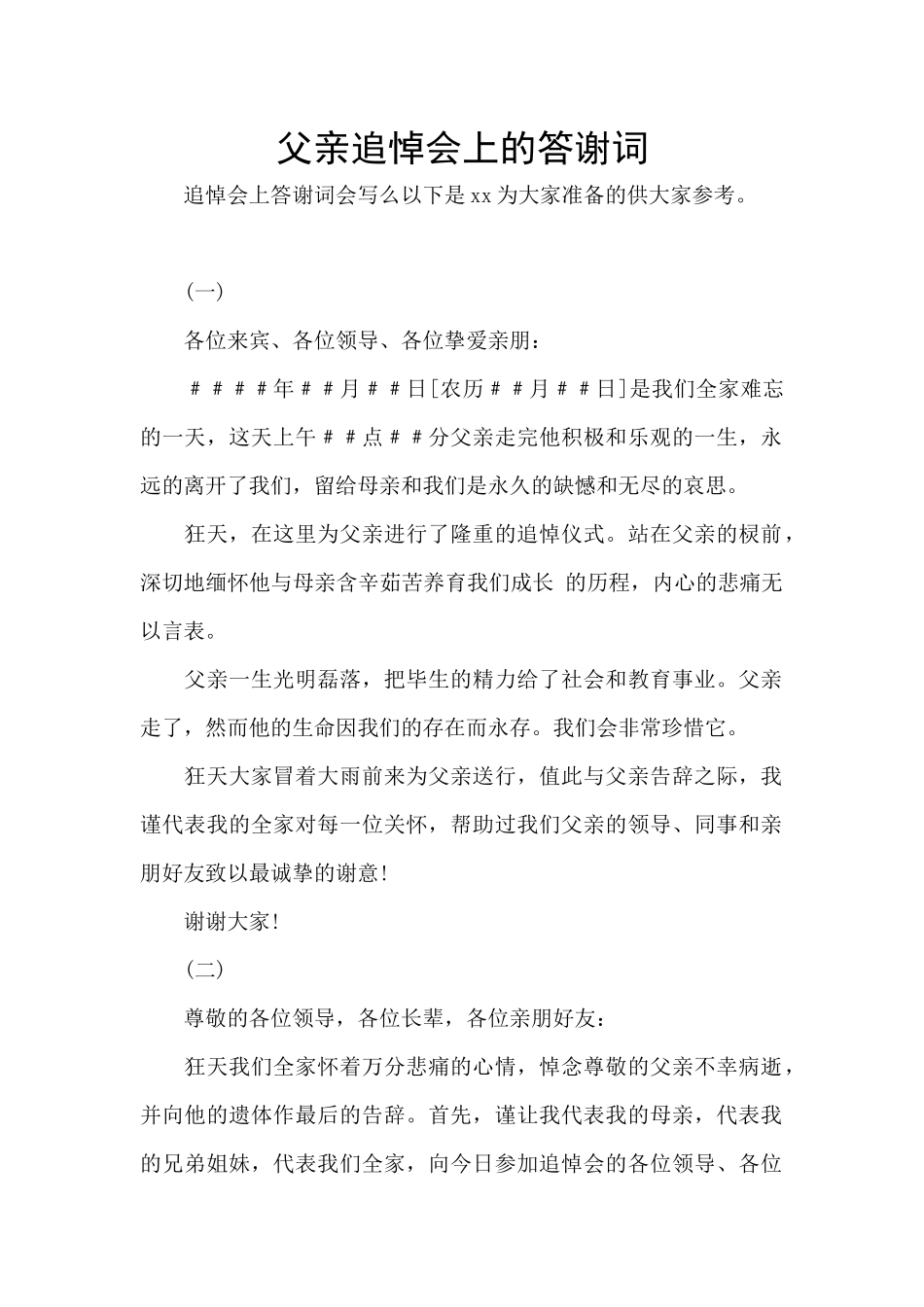 父亲追悼会上的答谢词_第1页