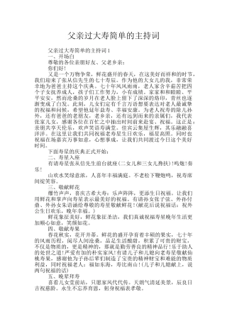 父亲过大寿简单的主持词