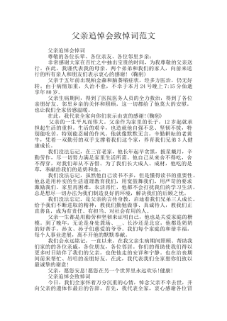 父亲追悼会致悼词范文