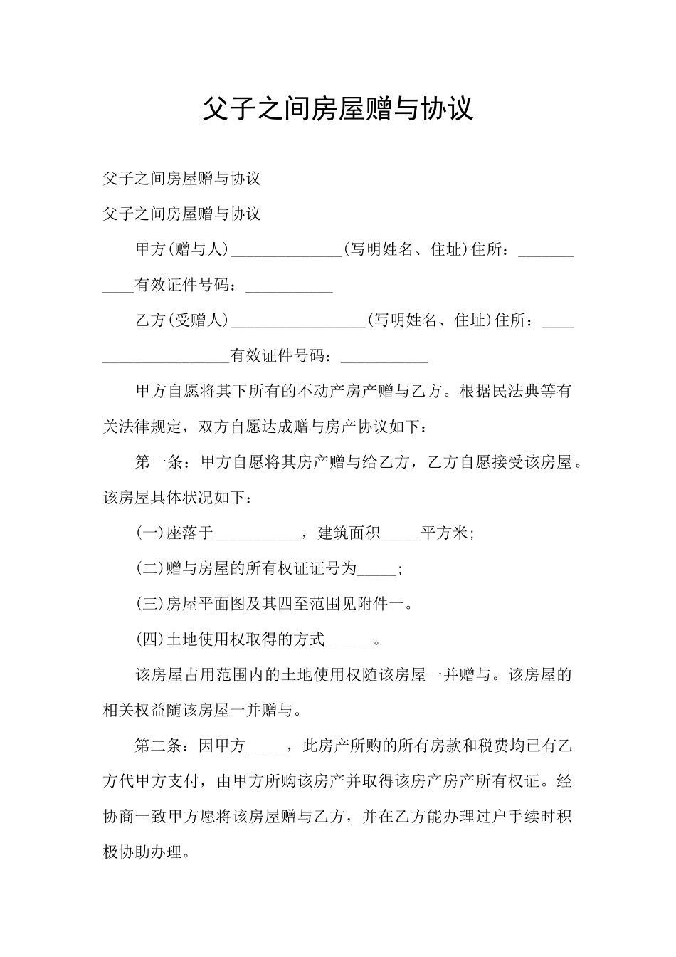 父子之间房屋赠与协议_第1页