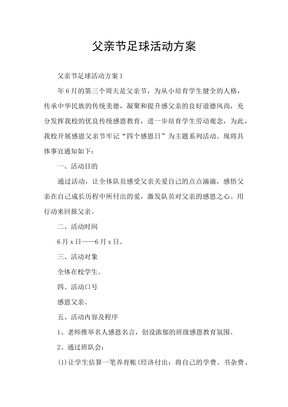 父亲节足球活动方案_第1页