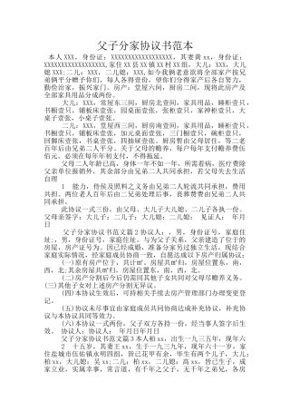父子分家协议书范本