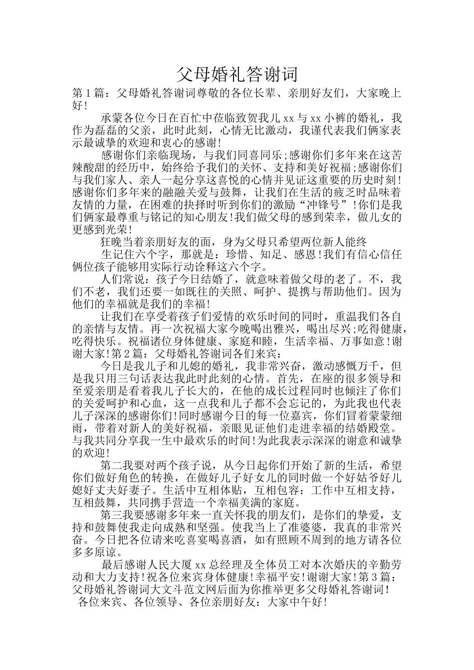父母婚礼答谢词_第1页