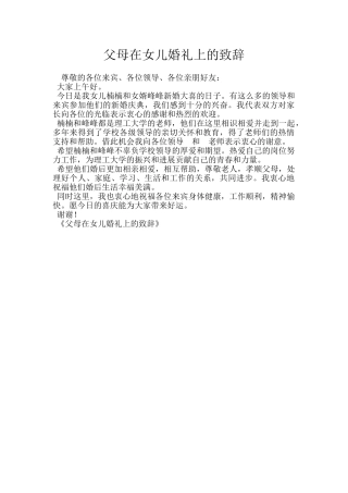 父母在女儿婚礼上的致辞