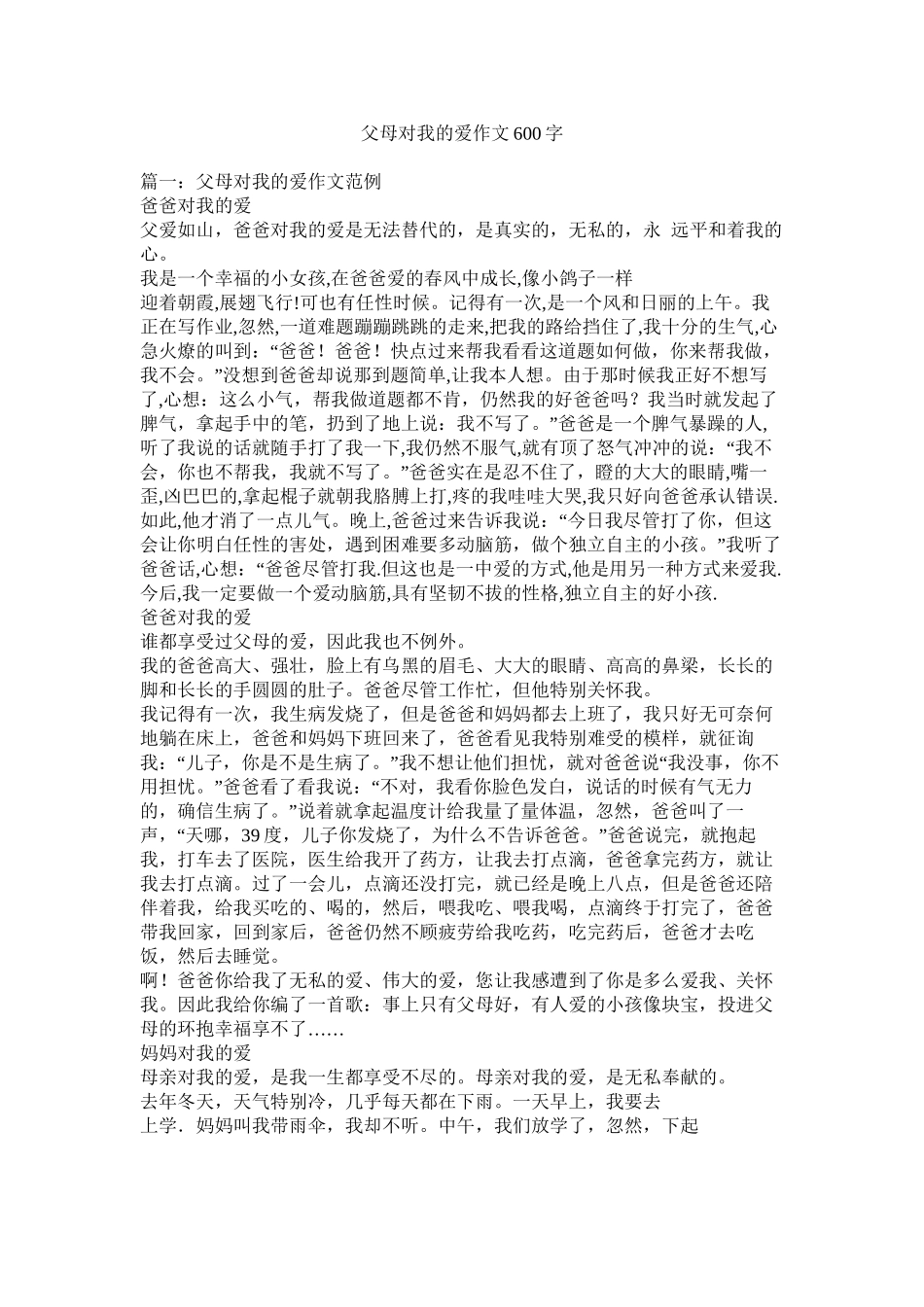父母对我的爱作文600字精选_第1页