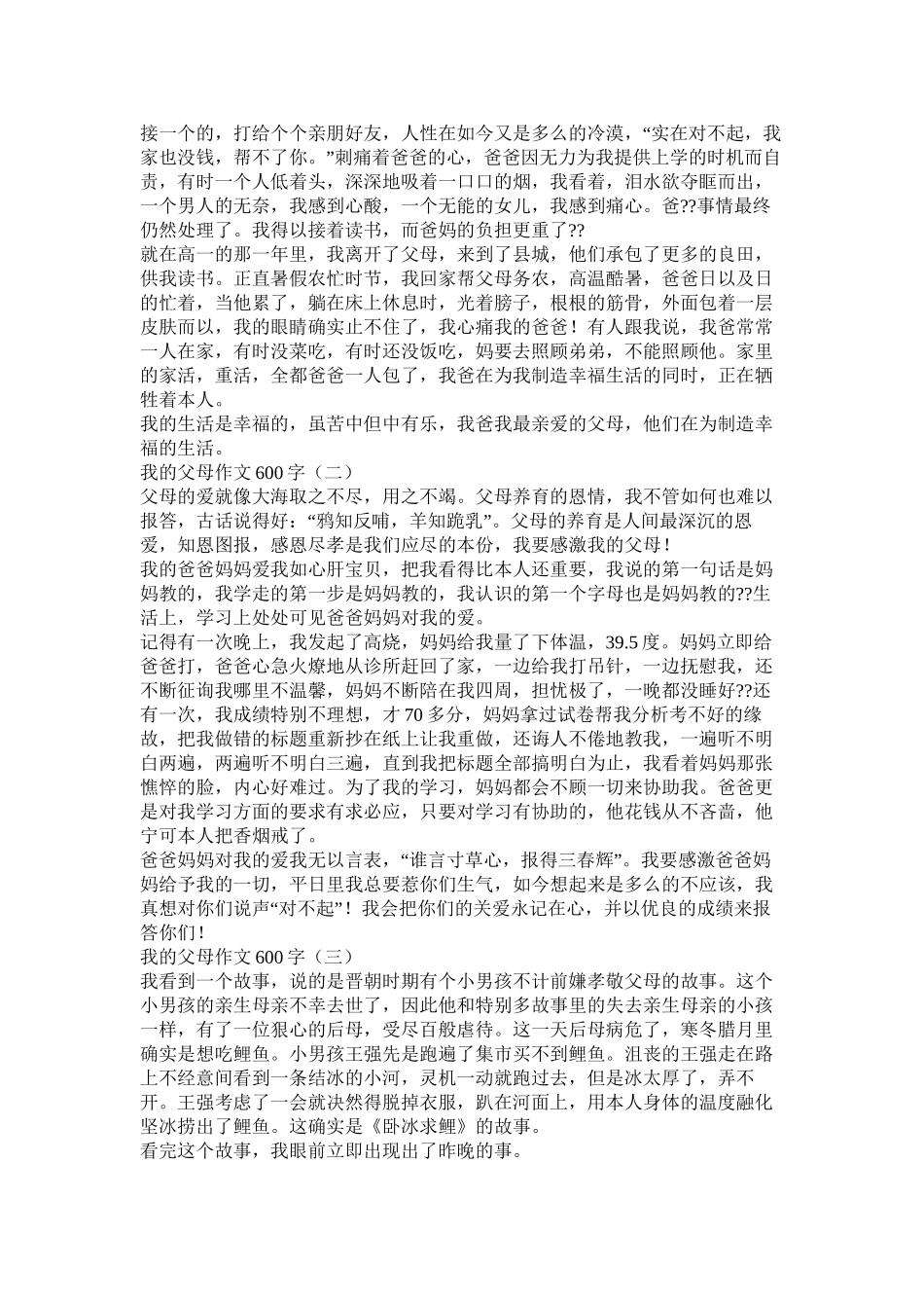 父母对我的爱作文600字精选_第3页