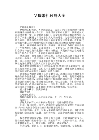 父母婚礼致辞大全