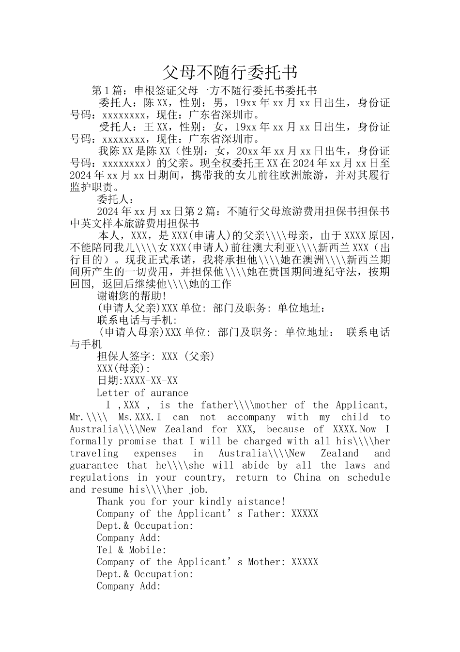 父母不随行委托书_第1页