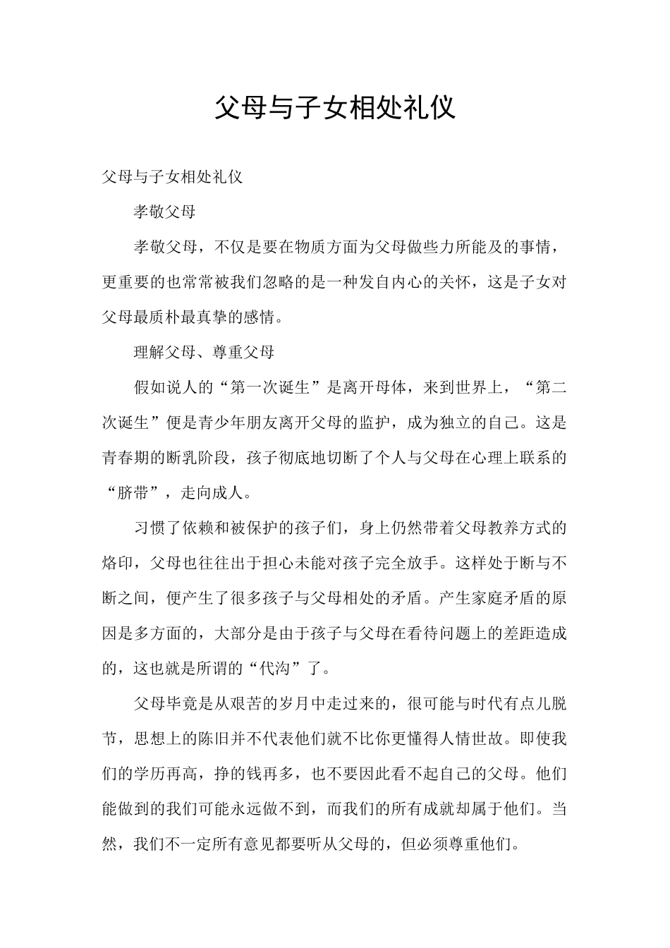 父母与子女相处礼仪_第1页
