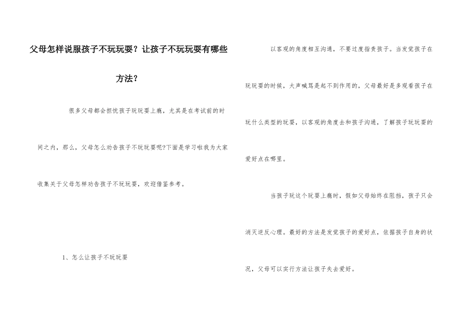 父母怎样说服孩子不玩游戏？让孩子不玩游戏有哪些方法？_第1页