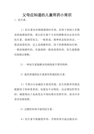父母应知道的儿童用药小常识