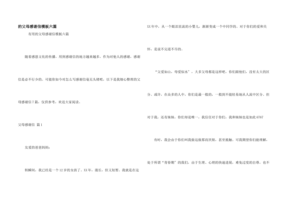 父母感谢信模板六篇_第1页
