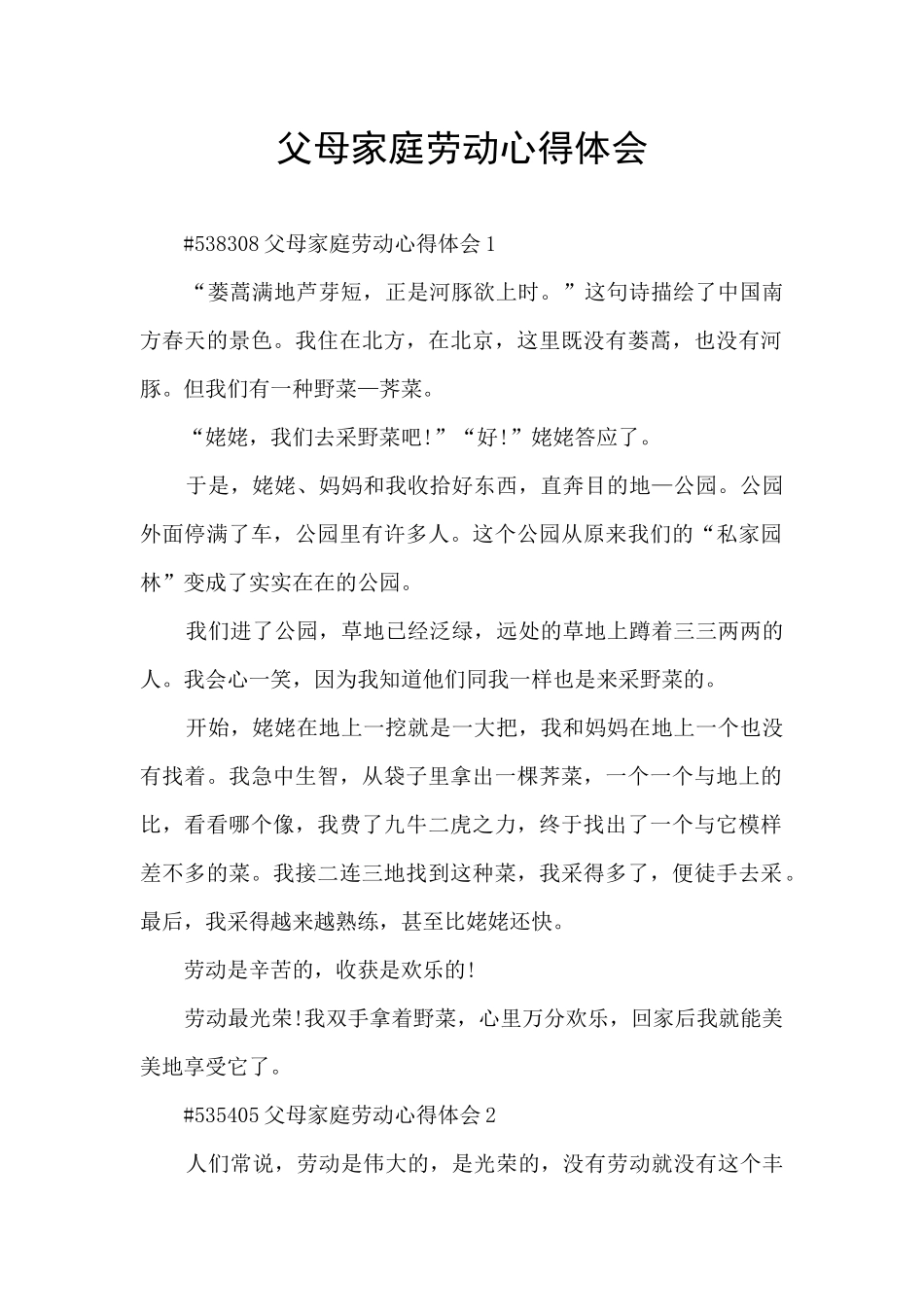 父母家庭劳动心得体会_第1页