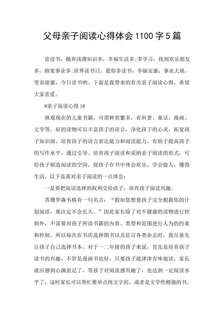 父母亲子阅读心得体会1100字5篇_第1页
