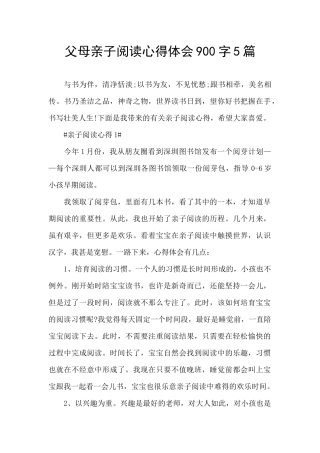 父母亲子阅读心得体会900字5篇
