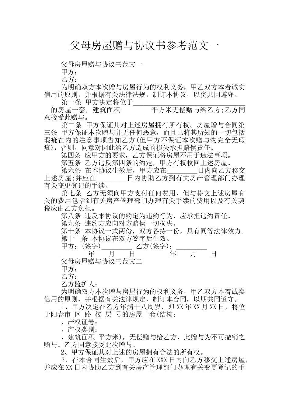 父母房屋赠与协议书参考范文一_第1页