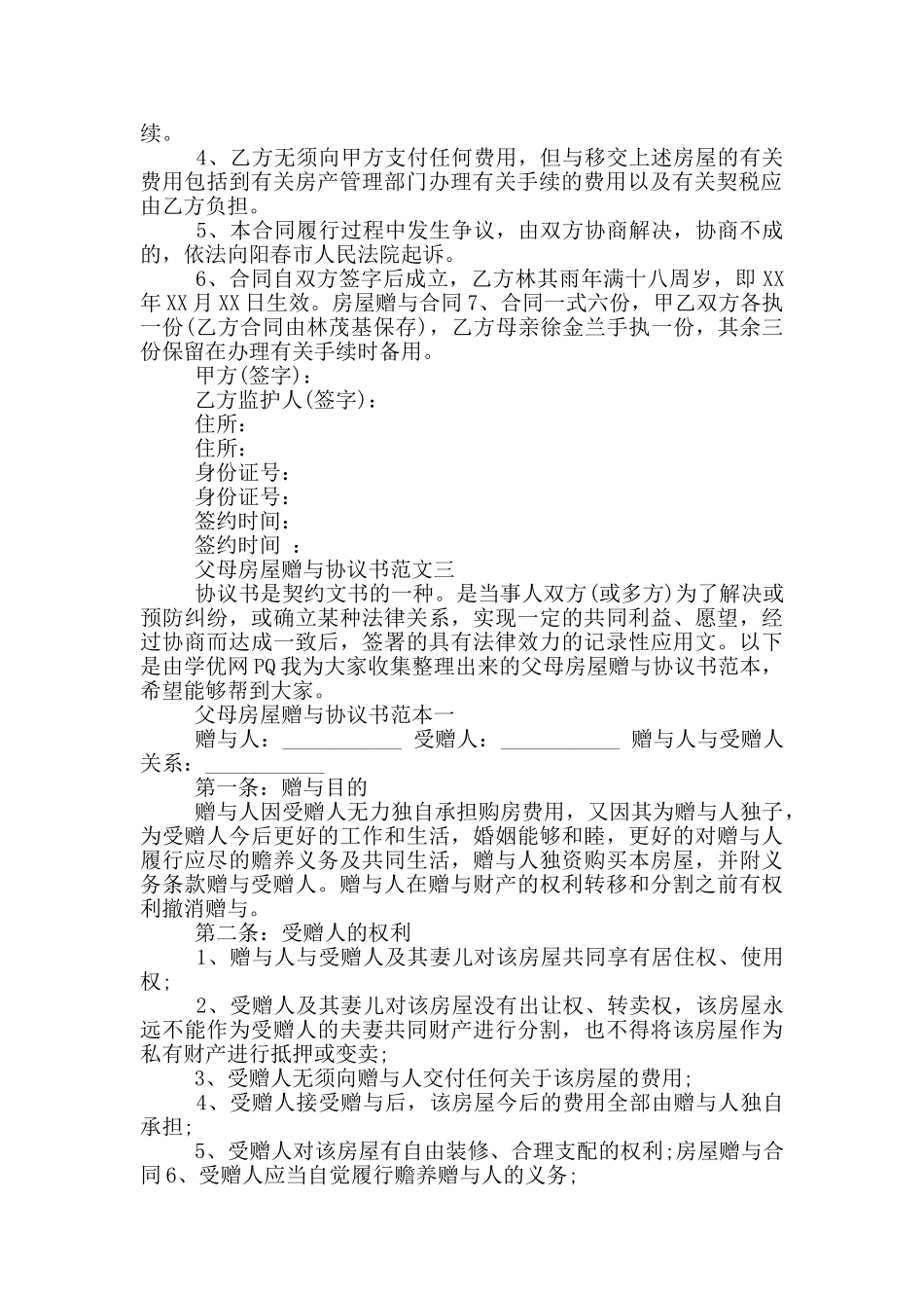 父母房屋赠与协议书参考范文一_第2页