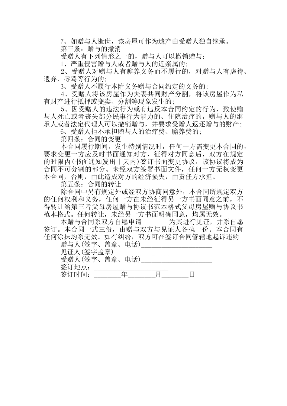 父母房屋赠与协议书参考范文一_第3页