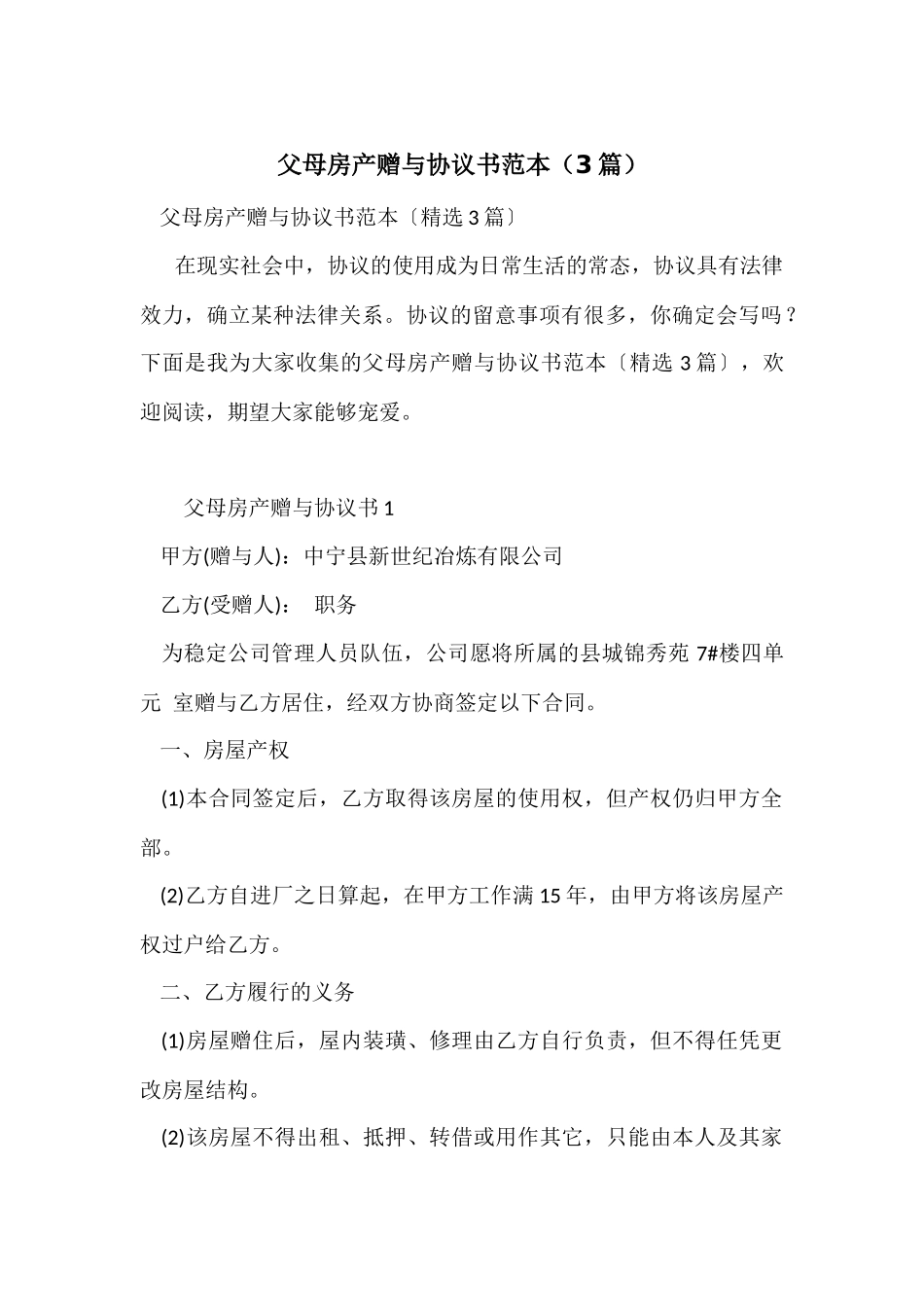 父母房产赠与协议书范本（3篇）_第1页