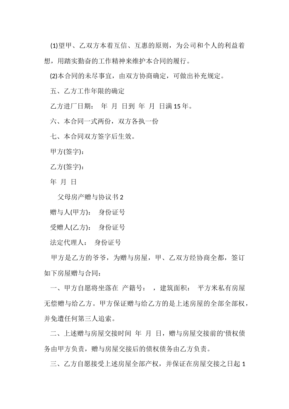 父母房产赠与协议书范本（3篇）_第3页