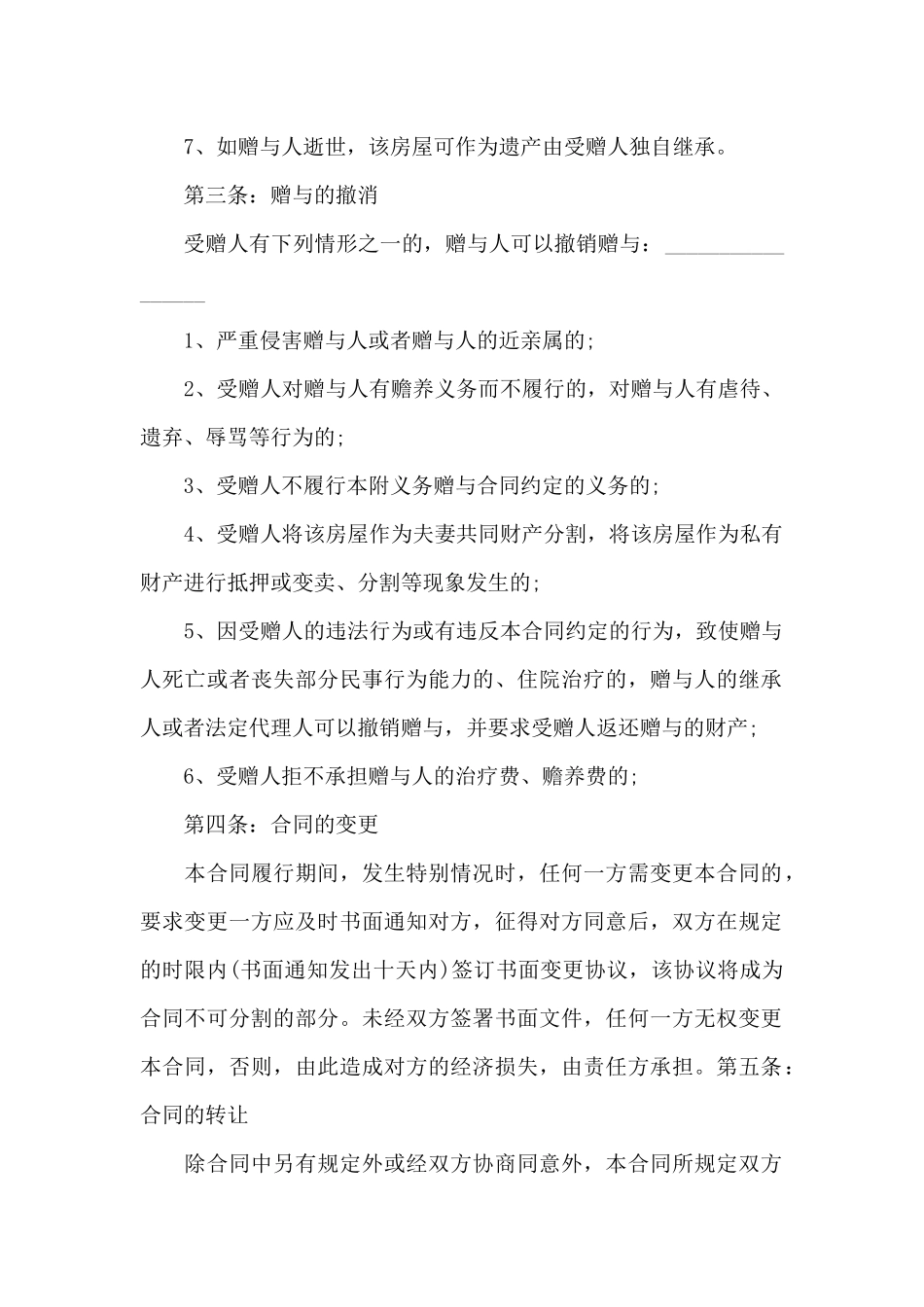 父母房产赠与子女协议书_第2页