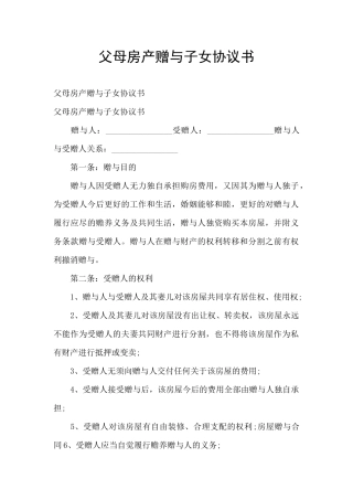 父母房产赠与子女协议书