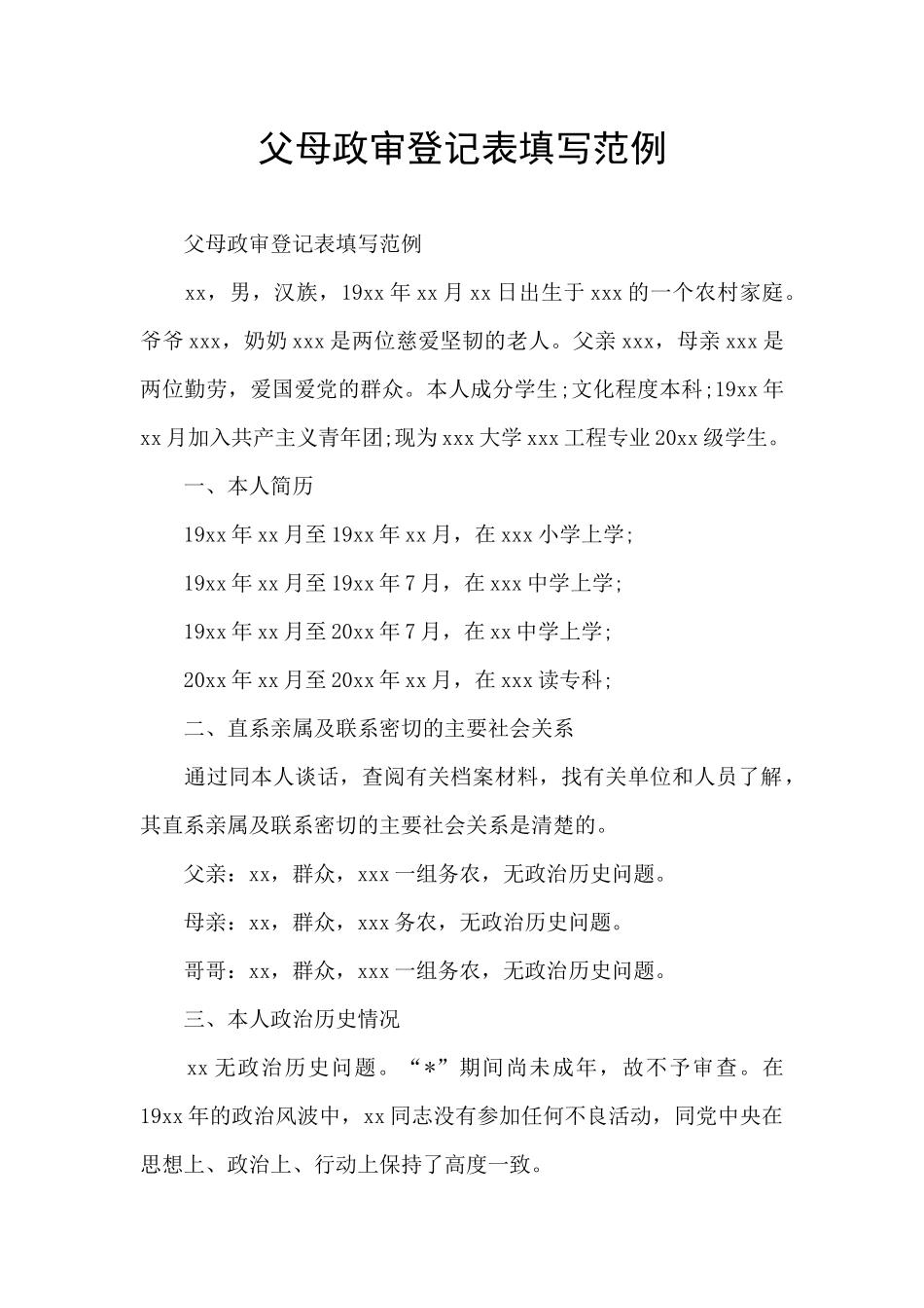 父母政审登记表填写范例_第1页