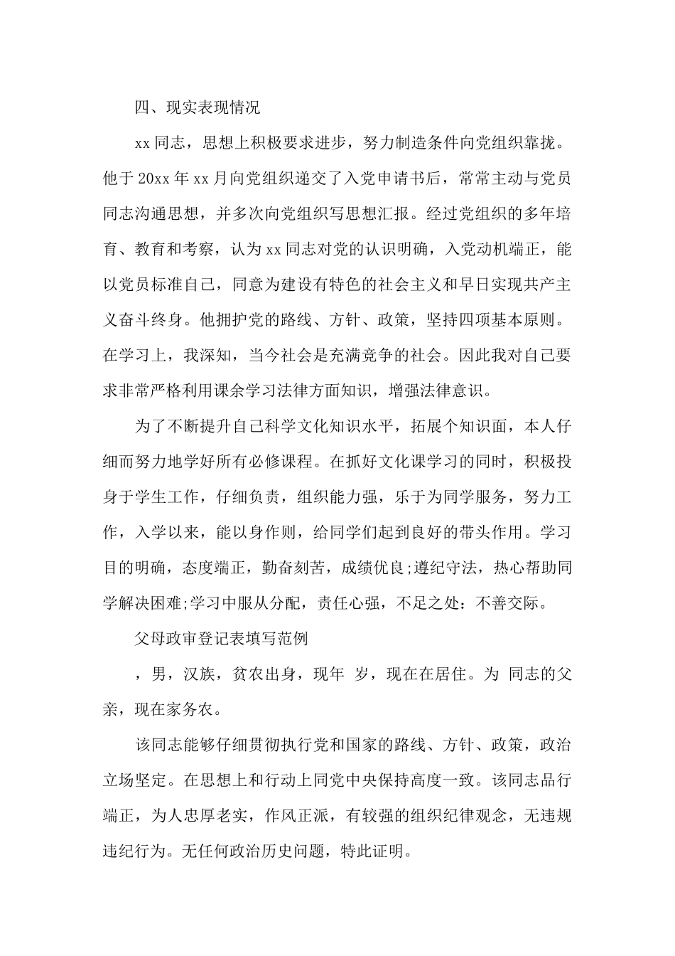 父母政审登记表填写范例_第2页