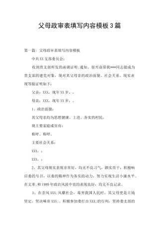 父母政审表填写内容模板3篇