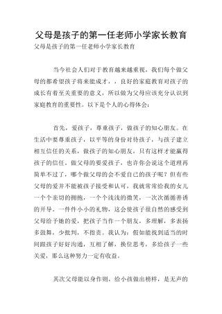 父母是孩子的第一任老师小学家长教育