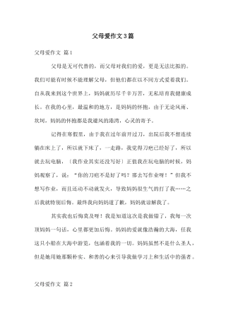 父母爱作文3篇