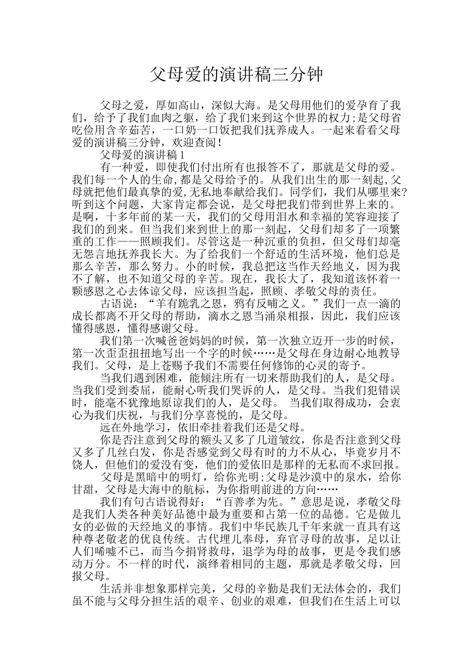 父母爱的演讲稿三分钟_第1页