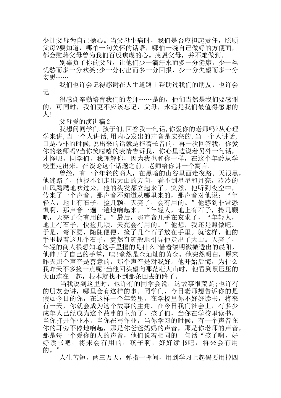 父母爱的演讲稿三分钟_第2页