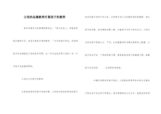 父母的品行教养决定孩子的素质